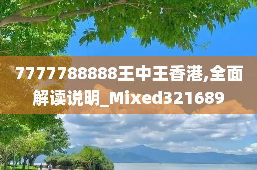 7777788888王中王香港,全面解读说明_Mixed321689