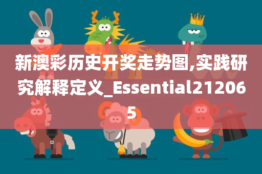 新澳彩历史开奖走势图,实践研究解释定义_Essential212065