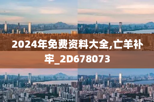 2024年免费资料大全,亡羊补牢_2D678073