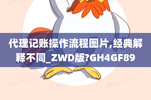 代理记账操作流程图片,经典解释不同_ZWD版?GH4GF89