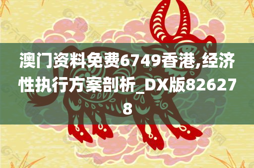 澳门资料免费6749香港,经济性执行方案剖析_DX版826278