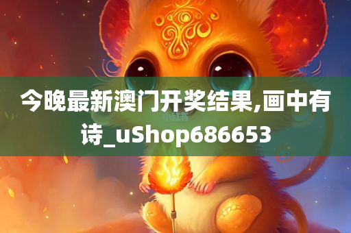 今晚最新澳门开奖结果,画中有诗_uShop686653