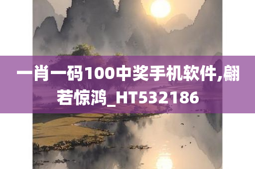 一肖一码100中奖手机软件,翩若惊鸿_HT532186