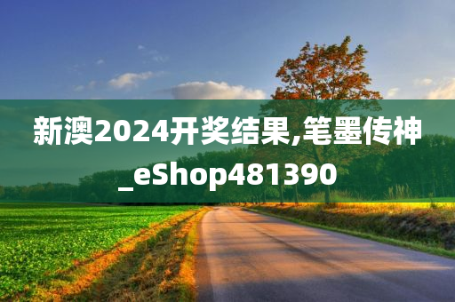 新澳2024开奖结果,笔墨传神_eShop481390