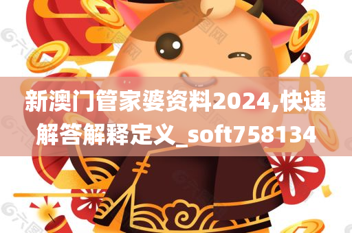 新澳门管家婆资料2024,快速解答解释定义_soft758134