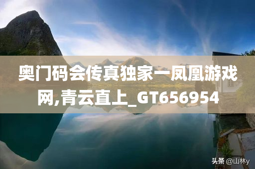 奥门码会传真独家一凤凰游戏网,青云直上_GT656954