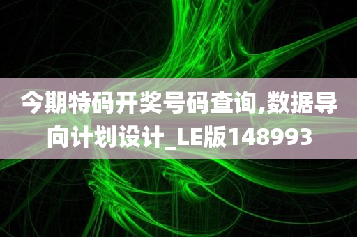 今期特码开奖号码查询,数据导向计划设计_LE版148993