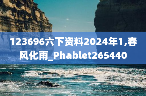 123696六下资料2024年1,春风化雨_Phablet265440