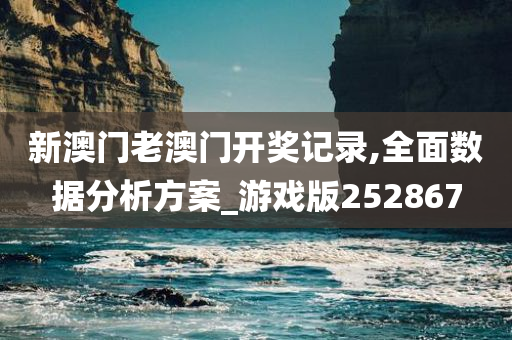 新澳门老澳门开奖记录,全面数据分析方案_游戏版252867