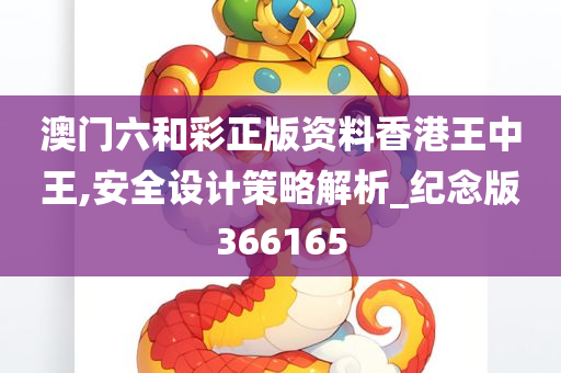 澳门六和彩正版资料香港王中王,安全设计策略解析_纪念版366165