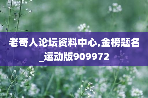 老奇人论坛资料中心,金榜题名_运动版909972