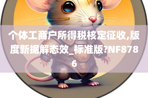 个体工商户所得税核定征收,版度新据解态效_标准版?NF8786