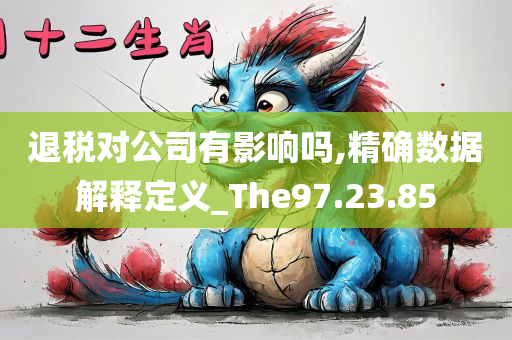 退税对公司有影响吗,精确数据解释定义_The97.23.85