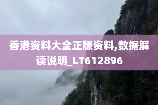 香港资料大全正版资料,数据解读说明_LT612896