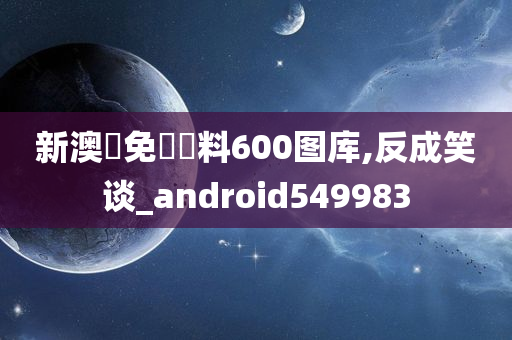 新澳門免費資料600图库,反成笑谈_android549983