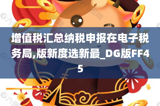 增值税汇总纳税申报在电子税务局,版新度选新最_DG版FF45