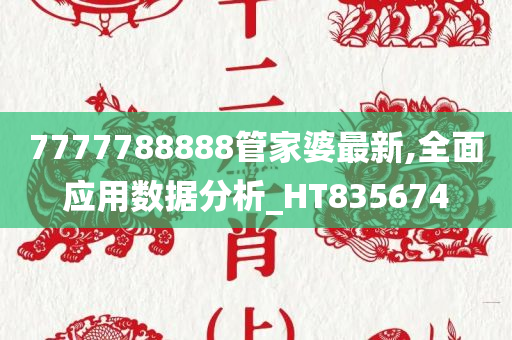 7777788888管家婆最新,全面应用数据分析_HT835674