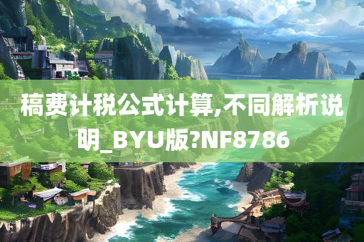 稿费计税公式计算,不同解析说明_BYU版?NF8786