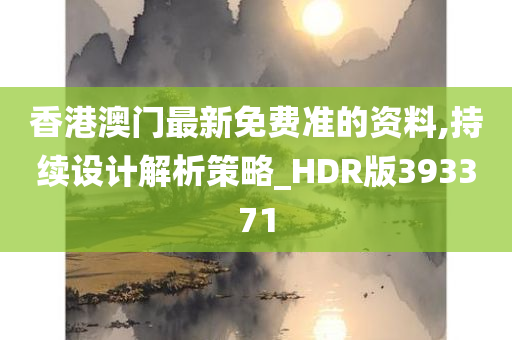 香港澳门最新免费准的资料,持续设计解析策略_HDR版393371