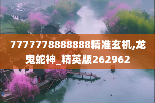 7777778888888精准玄机,龙鬼蛇神_精英版262962