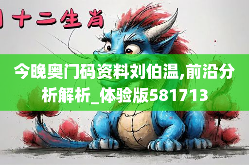 今晚奥门码资料刘伯温,前沿分析解析_体验版581713