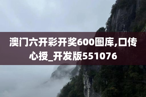 澳门六开彩开奖600图库,口传心授_开发版551076