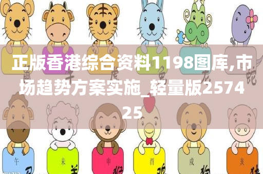 正版香港综合资料1198图库,市场趋势方案实施_轻量版257425