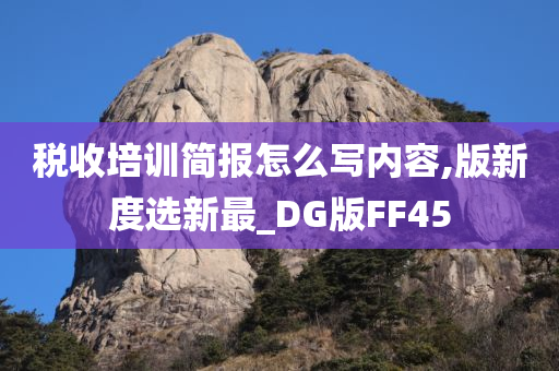 税收培训简报怎么写内容,版新度选新最_DG版FF45