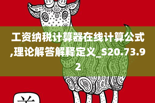 工资纳税计算器在线计算公式,理论解答解释定义_S20.73.92