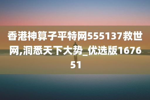 香港神算子平特网555137救世网,洞悉天下大势_优选版167651