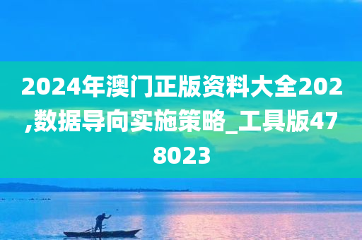 2024年澳门正版资料大全202,数据导向实施策略_工具版478023