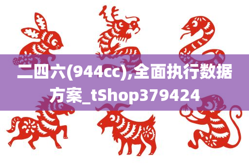 二四六(944cc),全面执行数据方案_tShop379424