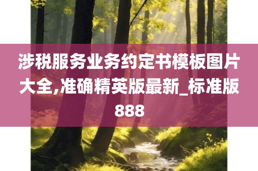 涉税服务业务约定书模板图片大全,准确精英版最新_标准版888