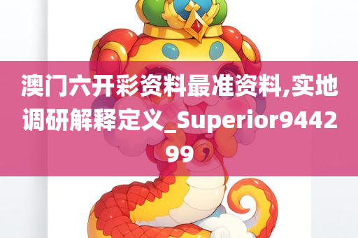 澳门六开彩资料最准资料,实地调研解释定义_Superior944299