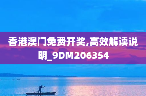 香港澳门免费开奖,高效解读说明_9DM206354