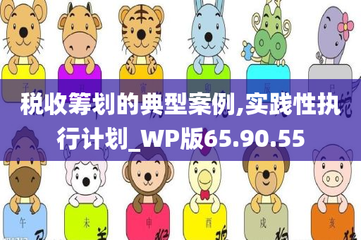 税收筹划的典型案例,实践性执行计划_WP版65.90.55