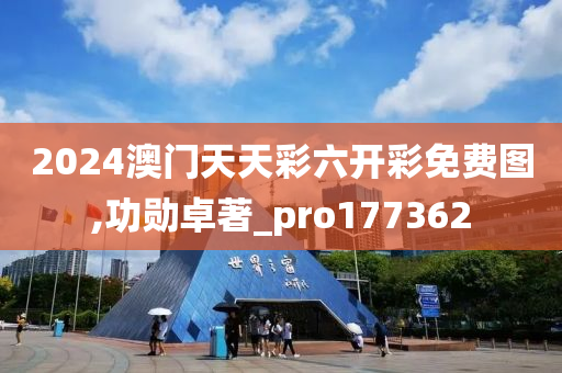 2024澳门天天彩六开彩免费图,功勋卓著_pro177362