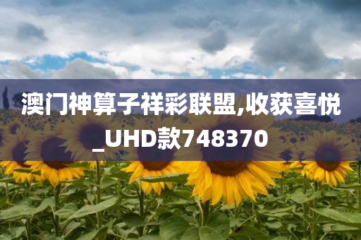 澳门神算子祥彩联盟,收获喜悦_UHD款748370