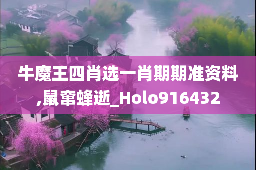 牛魔王四肖选一肖期期准资料,鼠窜蜂逝_Holo916432