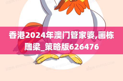 香港2024年澳门管家婆,画栋雕梁_策略版626476