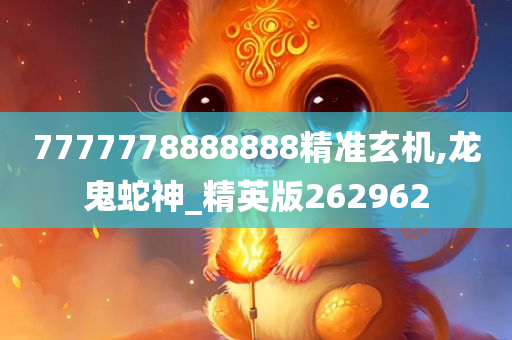 7777778888888精准玄机,龙鬼蛇神_精英版262962