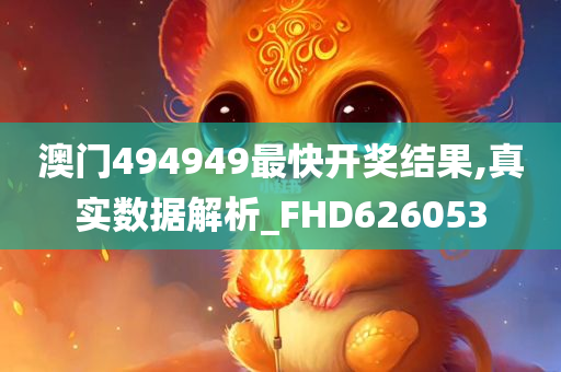 澳门494949最快开奖结果,真实数据解析_FHD626053