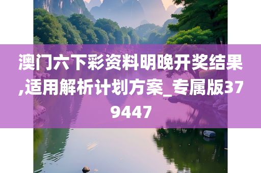 澳门六下彩资料明晚开奖结果,适用解析计划方案_专属版379447