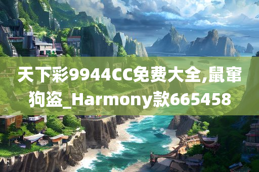 天下彩9944CC免费大全,鼠窜狗盗_Harmony款665458