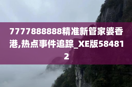 7777888888精准新管家婆香港,热点事件追踪_XE版584812