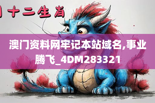 澳门资料网牢记本站域名,事业腾飞_4DM283321