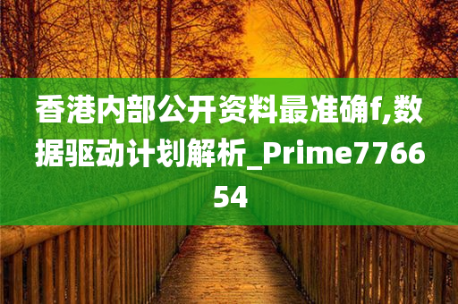 香港内部公开资料最准确f,数据驱动计划解析_Prime776654