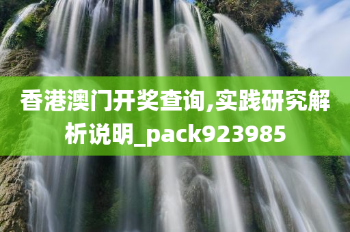 香港澳门开奖查询,实践研究解析说明_pack923985