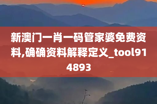 新澳门一肖一码管家婆免费资料,确确资料解释定义_tool914893