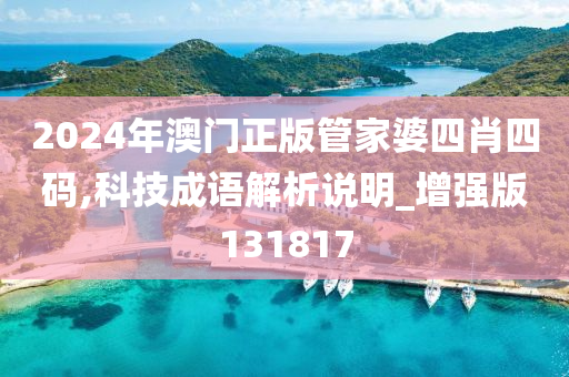 2024年澳门正版管家婆四肖四码,科技成语解析说明_增强版131817